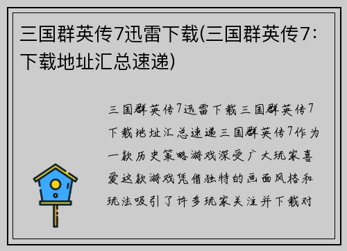 三国群英传7迅雷下载(三国群英传7：下载地址汇总速递)