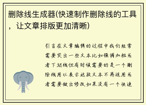 删除线生成器(快速制作删除线的工具，让文章排版更加清晰)