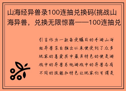 山海经异兽录100连抽兑换码(挑战山海异兽，兑换无限惊喜——100连抽兑换码限时送！)