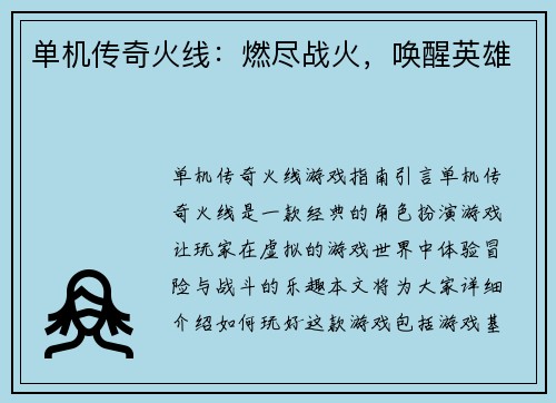 单机传奇火线：燃尽战火，唤醒英雄